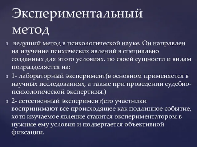 ведущий метод в психологической науке. Он направлен на изучение психических