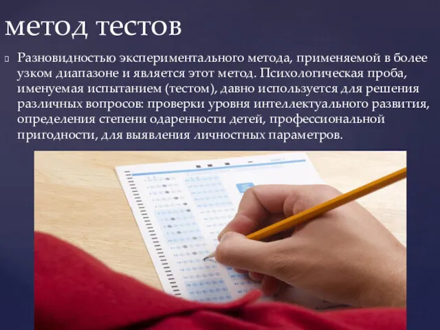 Разновидностью экспериментального метода, применяемой в более узком диапазоне и является