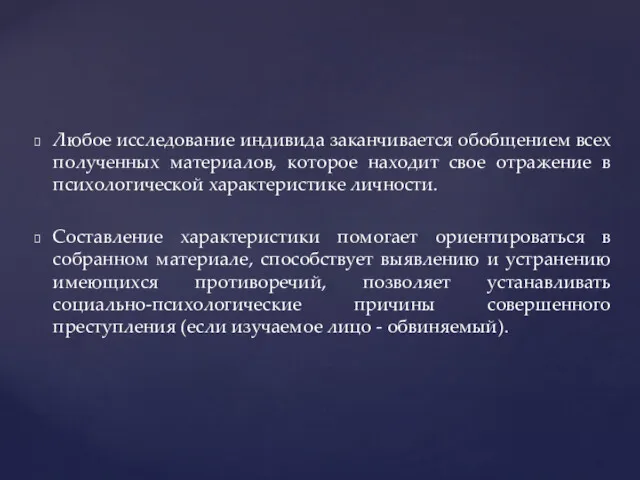 Любое исследование индивида заканчивается обобщением всех полученных материалов, которое находит