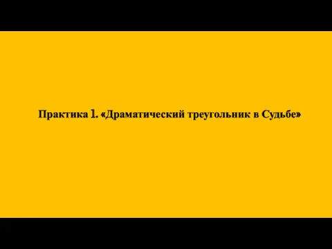 Практика 1. «Драматический треугольник в Судьбе»