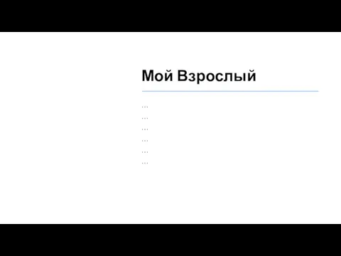 Мой Взрослый … … … … … …