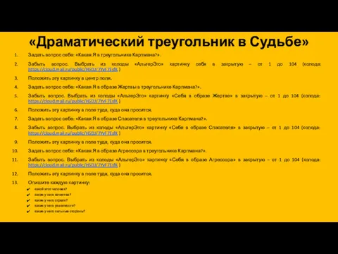 «Драматический треугольник в Судьбе» Задать вопрос себе: «Какая Я в