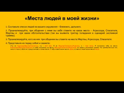 «Места людей в моей жизни» 1. Составьте список людей из