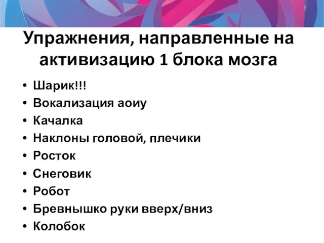 Упражнения, направленные на активизацию 1 блока мозга Шарик!!! Вокализация аоиу Качалка Наклоны головой,