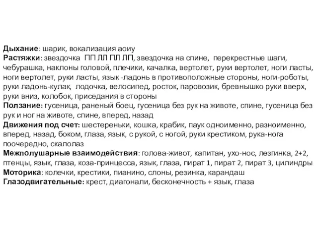 Дыхание: шарик, вокализация аоиу Растяжки: звездочка ПП ЛЛ ПЛ ЛП, звездочка на спине,