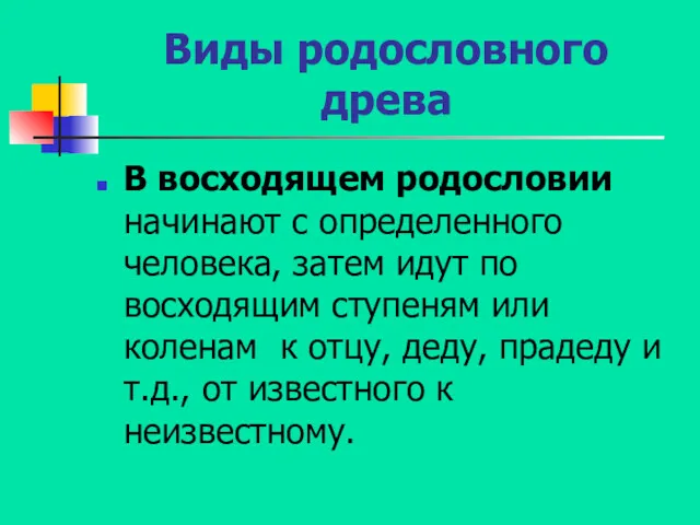 Виды родословного древа В восходящем родословии начинают с определенного человека,