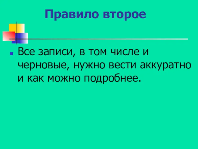 Правило второе Все записи, в том числе и черновые, нужно вести аккуратно и как можно подробнее.