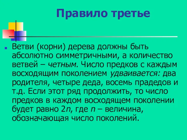 Правило третье Ветви (корни) дерева должны быть абсолютно симметричными, а