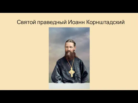 Святой праведный Иоанн Корнштадский