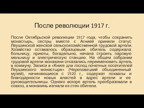 После революции 1917 г. После Октябрьской революции 1917 года, чтобы сохранить монастырь, сестры