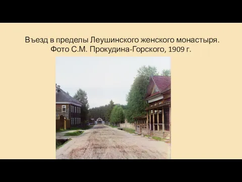 Въезд в пределы Леушинского женского монастыря. Фото С.М. Прокудина-Горского, 1909 г.