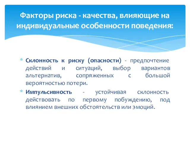 Склонность к риску (опасности) - предпочтение действий и ситуаций, выбор вариантов альтернатив, сопряженных