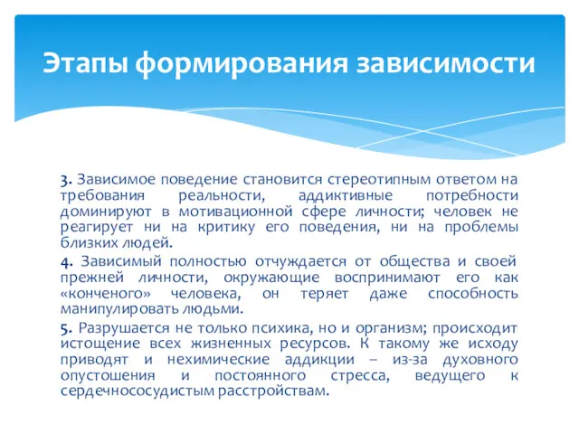 3. Зависимое поведение становится стереотипным ответом на требования реальности, аддиктивные