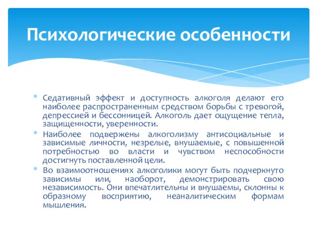 Седативный эффект и доступность алкоголя делают его наиболее распространенным средством