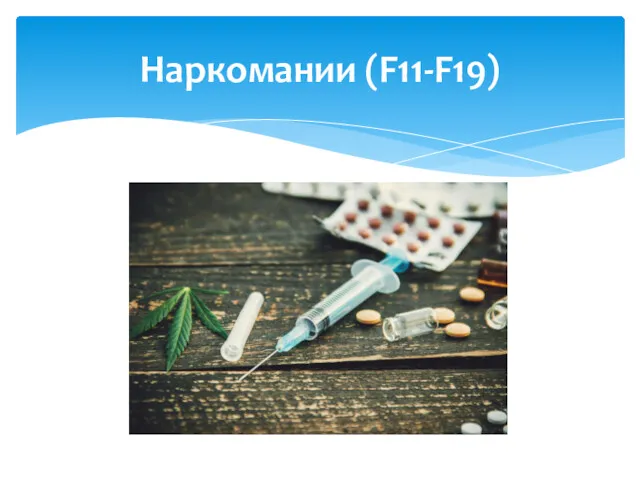 Наркомании (F11-F19)