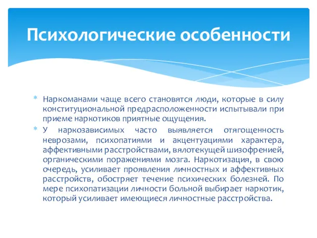 Наркоманами чаще всего становятся люди, которые в силу конституциональной предрасположенности