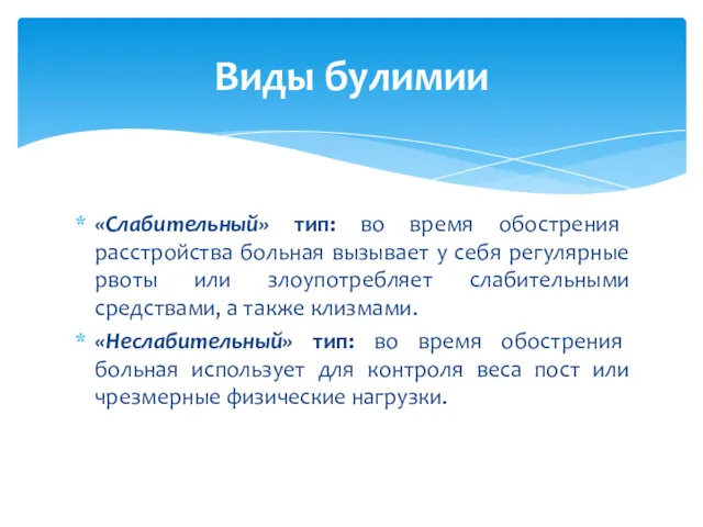 «Слабительный» тип: во время обострения расстройства больная вызывает у себя регулярные рвоты или