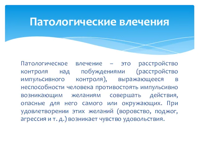 Патологическое влечение – это расстройство контроля над побуждениями (расстройство импульсивного контроля), выражающееся в