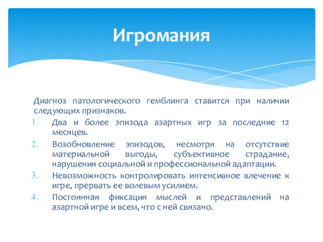 Диагноз патологического гемблинга ставится при наличии следующих признаков. Два и более эпизода азартных