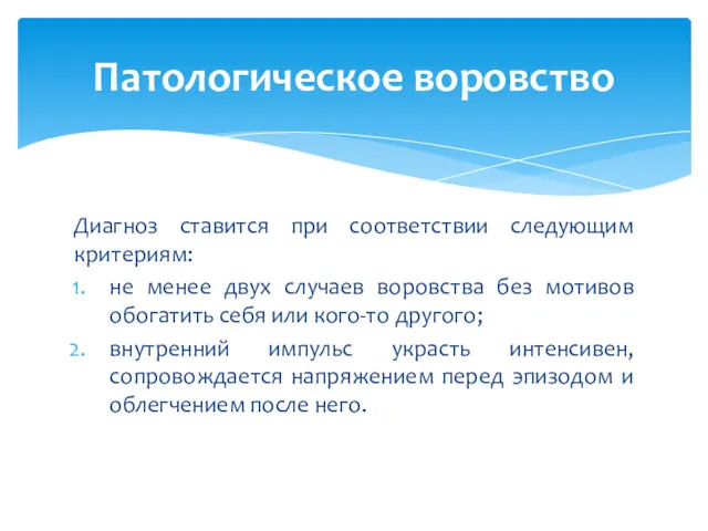 Диагноз ставится при соответствии следующим критериям: не менее двух случаев воровства без мотивов