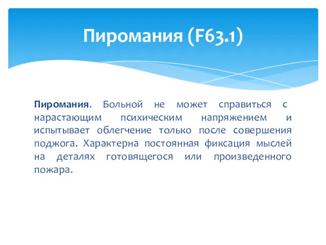 Пиромания. Больной не может справиться с нарастающим психическим напряжением и испытывает облегчение только