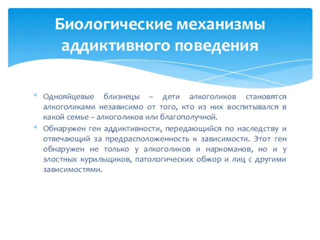 Однояйцевые близнецы – дети алкоголиков становятся алкоголиками независимо от того,