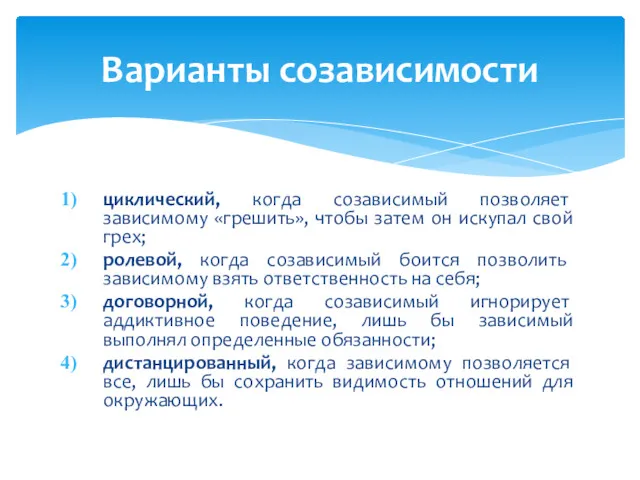 циклический, когда созависимый позволяет зависимому «грешить», чтобы затем он искупал свой грех; ролевой,