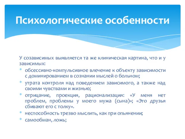 У созависимых выявляется та же клиническая картина, что и у зависимых: обсессивно-компульсивное влечение