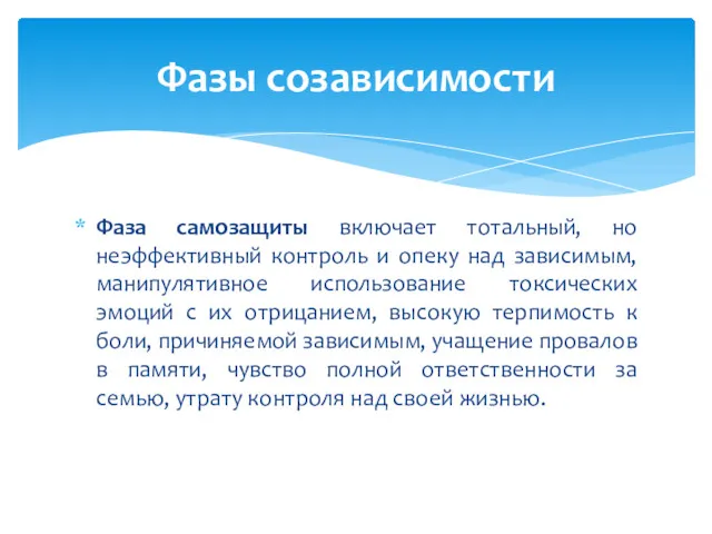 Фаза самозащиты включает тотальный, но неэффективный контроль и опеку над зависимым, манипулятивное использование