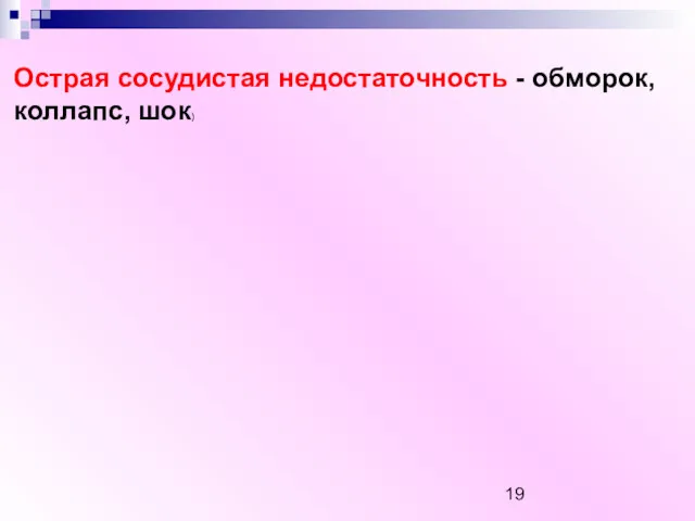 Острая сосудистая недостаточность - обморок, коллапс, шок)