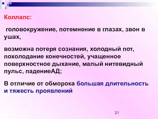 Коллапс: головокружение, потемнение в глазах, звон в ушах, возможна потеря