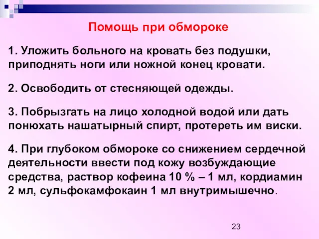 Помощь при обмороке 1. Уложить больного на кровать без подушки,