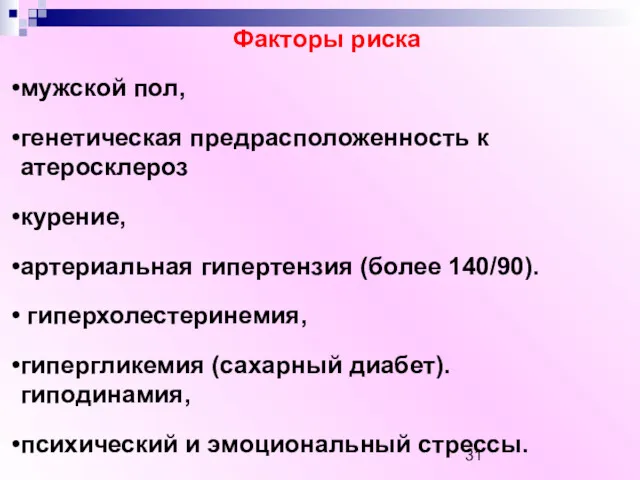 Факторы риска мужской пол, генетическая предрасположенность к атеросклероз курение, артериальная