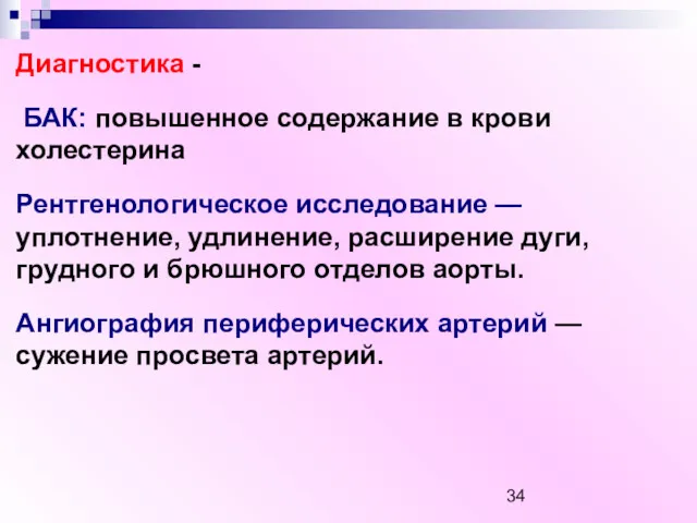 Диагностика - БАК: повышенное содержание в крови холестерина Рентгенологическое исследование