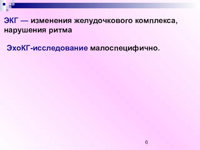 ЭКГ — изменения желудочкового комплекса, нарушения ритма ЭхоКГ-исследование малоспецифично.