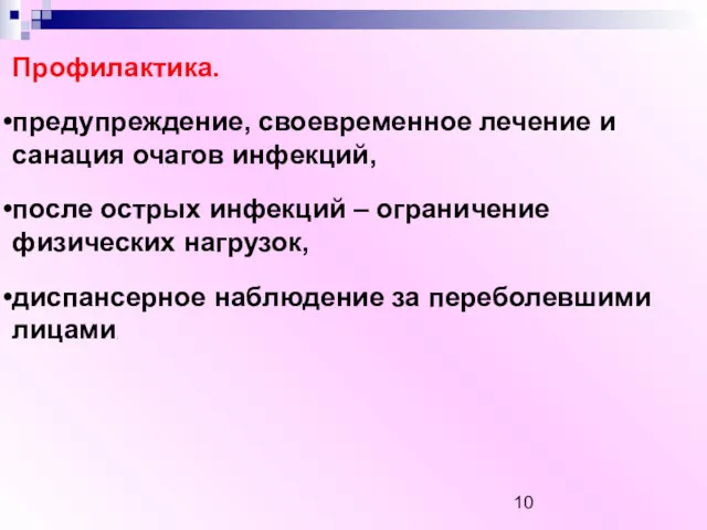 Профилактика. предупреждение, своевременное лечение и санация очагов инфекций, после острых