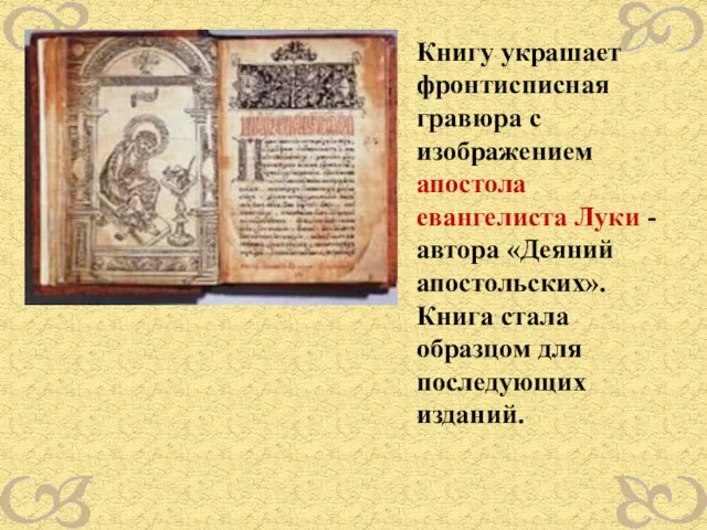 Книгу украшает фронтисписная гравюра с изображением апостола евангелиста Луки - автора «Деяний апостольских».