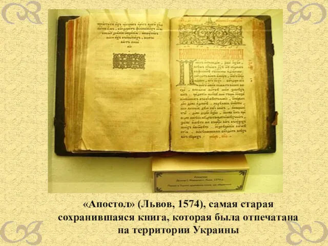 «Апостол» (Львов, 1574), самая старая сохранившаяся книга, которая была отпечатана на территории Украины