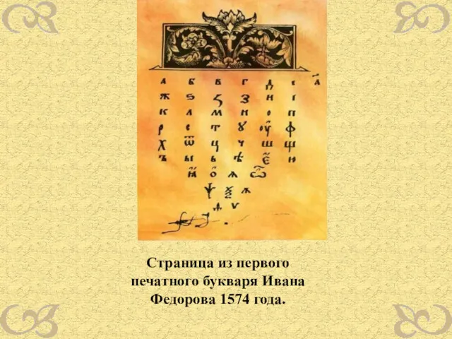 Страница из первого печатного букваря Ивана Федорова 1574 года.
