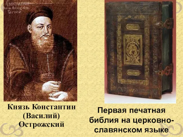 Князь Константин (Василий) Острожский Первая печатная библия на церковно-славянском языке