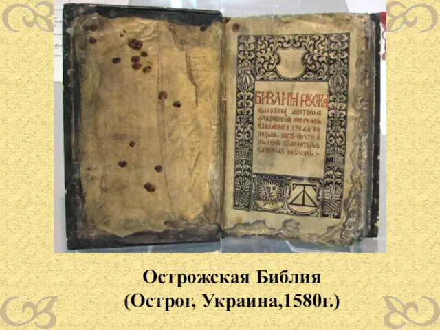 Острожская Библия (Острог, Украина,1580г.)