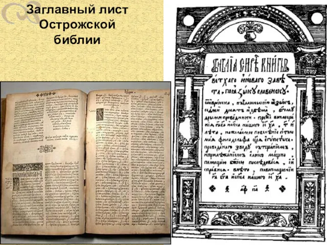 Заглавный лист Острожской библии