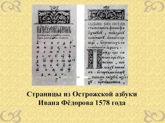 Страницы из Острожской азбуки Ивана Фёдорова 1578 года