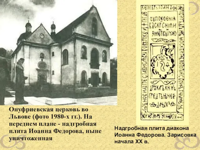 Онуфриевская церковь во Львове (фото 1980-х гг.). На переднем плане - надгробная плита