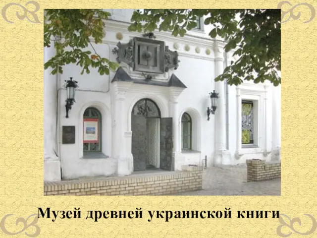 Музей древней украинской книги