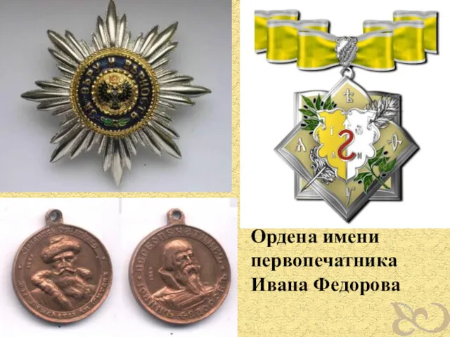 Ордена имени первопечатника Ивана Федорова