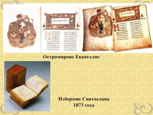 Остромирово Евангелие Изборник Святослава 1073 года
