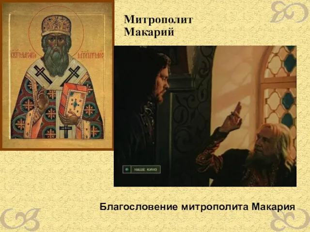 Митрополит Макарий Благословение митрополита Макария