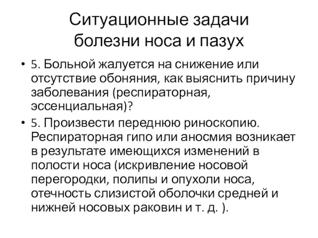 Ситуационные задачи болезни носа и пазух 5. Больной жалуется на снижение или отсутствие