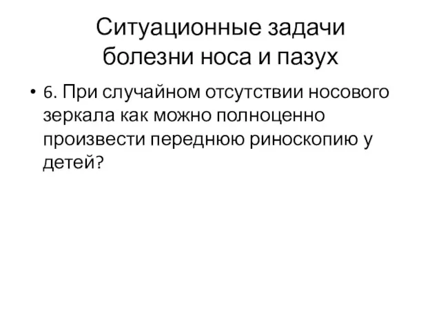 Ситуационные задачи болезни носа и пазух 6. При случайном отсутствии носового зеркала как